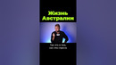 Россия и Австралия похожи? #shorts #послезавтра
