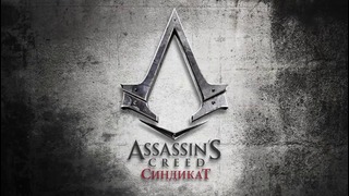 Assassin’s Creed Синдикат – Трейлер (RU)