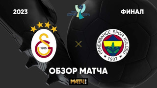 Галатасарай – Фенербахче | Суперкубк Турции 2024 | Финал | Обзор матча