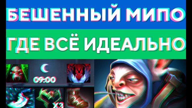 Идеальная игра на мипо. блинк на 9 минуте