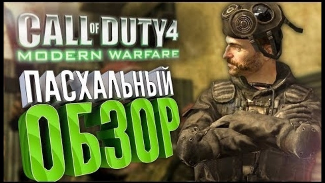[1-2] Пасхальный обзор Call of Duty 4 – Modern Warfare (2007)