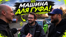 ГУФ ПОПРОСИЛ МАШИНУ ЗА 300 000₽… ВОТ ЧТО МЫ ЕМУ НАШЛИ