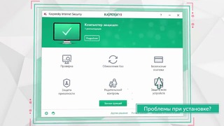 Как установить и активировать Kaspersky Internet Security 2017