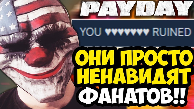 ОБНОВЛЕНИЕ, РАЗОЗЛИВШЕЕ ВСЕХ ФАНАТОВ PAYDAY! – Payday x PUBG [Кратий Разбор]