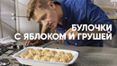 БУЛОЧКИ С ЯБЛОКОМ В ЛИМОНАДЕ ТАРХУН – шефский рецепт от Бельковича! | ПроСто кухня | YouTube-версия