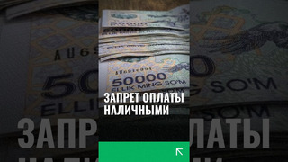 В Узбекистане хотят запретить оплату некоторых услуг и товаров наличкой #новости #оплата