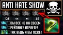 AntiHate Show Встретили Абузеров – GoodWin Live Dota 2