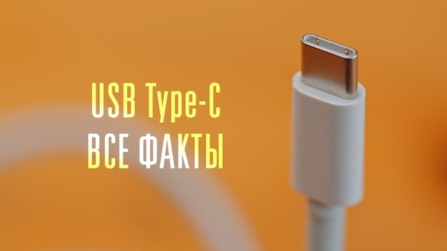 Все факты о USB Type-C: этого вы не знали