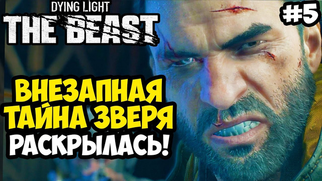 ГЛАВНЫЙ СЮЖЕТНЫЙ ПОВОРОТ! – Dying Light: The Beast Полное Прохождение #5