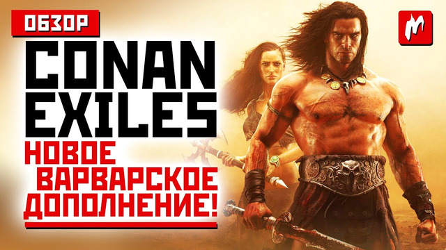 Conan Exiles: Isle of Siptah — ради чего играть в первое дополнение для «варварской» RPG