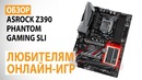 Обзор материнской платы ASRock Z390 Phantom Gaming SLI Любителям онлайн-игр