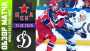 ХК ЦСКА Москва – Динамо Москва | КХЛ | Обзор матча за 2025-12-21