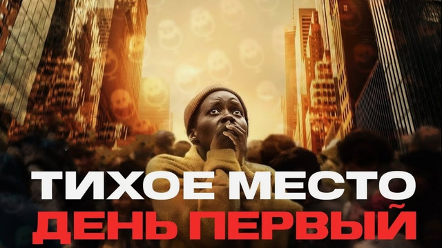 Тихое место: День первый | 2024 ФИЛЬМ (ПРЕМЬЕРА)