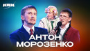 КВН. Сборник номеров ко дню рождения Антона Морозенко (ЛУНа)