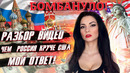 Бомбануло! Разбор видео почему россия круче США мой ответ @столица мира