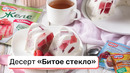 Десерт «Битое стекло»