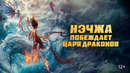 Нэчжа побеждает Царя драконов – МУЛЬТФИЛЬМ | 2025 (Нэчжа 2)