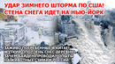 Зимний шторм убийца разносит США. Снегопад идет на Нью-Йорк