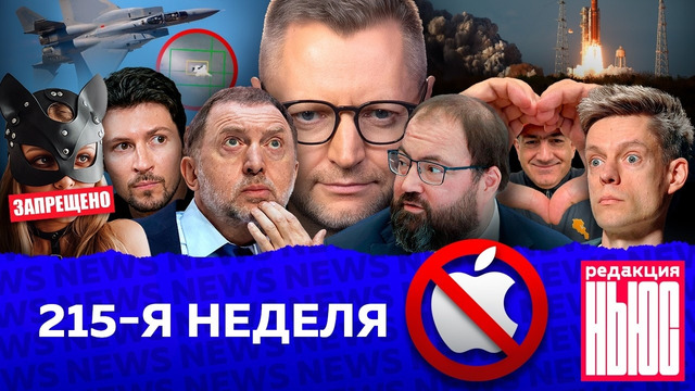 Редакция News: 215-я неделя