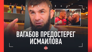 ВАГАБОВ: «Вижу ошибку Маги в этом бою…» / Минеев VS Исмаилов / «Хабиб не матерится в жизни»