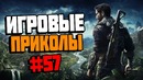 Игровые приколы #57 – Приколы из игр 2018 Баги, Приколы, Фейлы