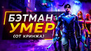 Обзор Gotham Knights