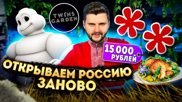 Сет из 12 блюд за 15000 рублей в ресторане Мишлен (2 звезды) / Обзор Twins Garden братьев Березуцких