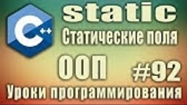 C++ Урок#92