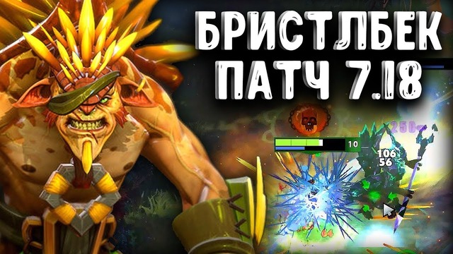 Bristleback patch 7.18 – Joombler Dota 2