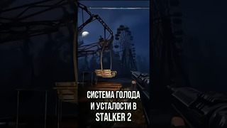 STALKER 2 система ГОЛОДА И УСТАЛОСТИ | Глюки от утомленности СТАЛКЕР 2 #игры #гта6трейлер #сталкер