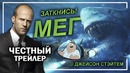 Мег – Монстр глубины – Честный Трейлер (ТРЕШ ОБЗОР)