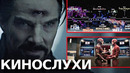 У Марвел нет плана / «Доктор Стрэндж 2» всего 2 часа / Грант Гастин станет Флэшем в Киновселенной DC