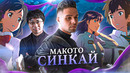 МАКОТО СИНКАЙ – ГЕНИЙ АНИМЕ ИЛИ «ВТОРОЙ МИЯДЗАКИ»? // Анализ творчества мастера