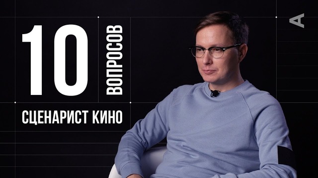 10 глупых вопросов СЦЕНАРИСТУ КИНО Николай Куликов