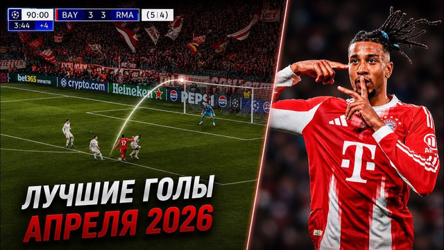 25 ЛУЧШИХ ГОЛОВ МЕСЯЦА | АПРЕЛЬ 2026