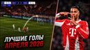 25 ЛУЧШИХ ГОЛОВ МЕСЯЦА | АПРЕЛЬ 2026