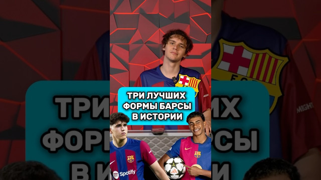 Лучшие формы БАРСЫ по мнению @Tkachuk football #мячlab #барселона #форма #футбол