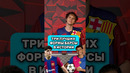 Лучшие формы БАРСЫ по мнению @Tkachuk football #мячlab #барселона #форма #футбол