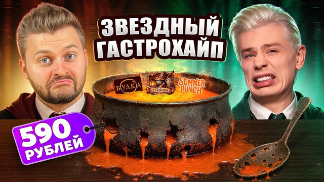 ПРОСТИ, Серега / ЧЕСТНЫЙ обзор ресторана Сергея Орлова / Бар у Гарри Поттера / Звездный Гастрохайп