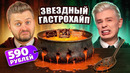 ПРОСТИ, Серега / ЧЕСТНЫЙ обзор ресторана Сергея Орлова / Бар у Гарри Поттера / Звездный Гастрохайп