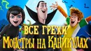 Все грехи и ляпы мультфильма Монстры на каникулах