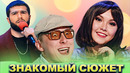 КВН Знакомый сюжет / Часть 1