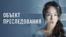 Объект преследования | ФИЛЬМ 2023
