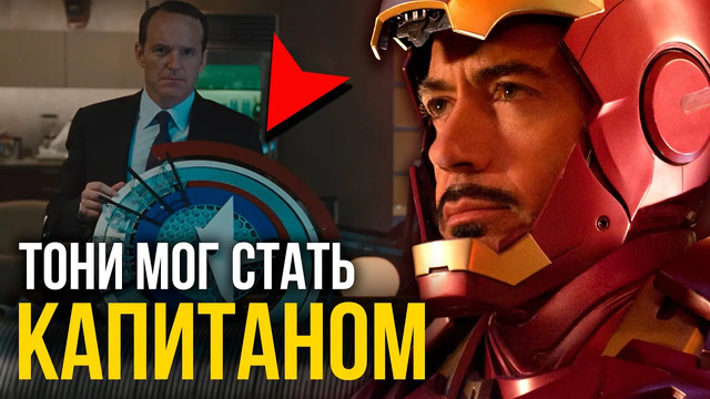 Как Тони Старк чуть не стал новым Капитаном Америка? Фанатские теории