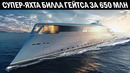 Внутри супер-яхты Билла Гейтса за $650 млн