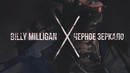 Billy Milligan – Черное зеркало