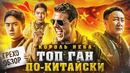 Обзор Топ Ган по китайски (Король Неба) (Грехо Трэш от Кинокоса)