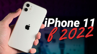 IPhone 11 в 2022 году: СТОИТ ЛИ ПОКУПАТЬ или лучше взять iPhone 12
