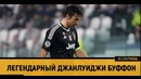 Легендарный Джанлуиджи Буффон