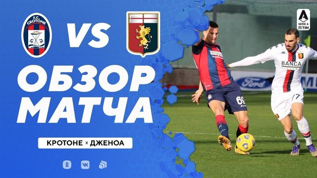 Кротоне – Дженоа | Итальянская Серия А 2020/21 | 20-й тур